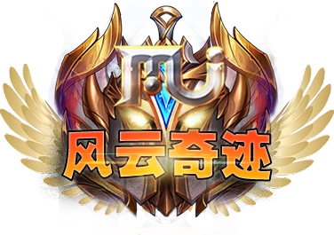 风云奇迹 在线MU服务器